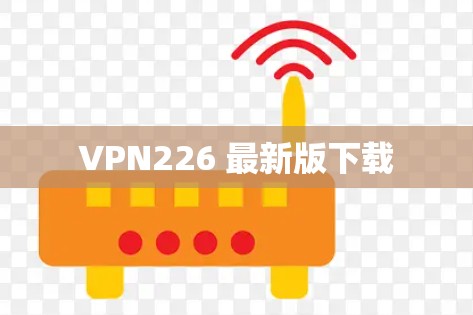 VPN226 最新版下载