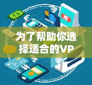 为了帮助你选择适合的VPN工具，以下是一些综合考虑的因素和推荐，供你参考