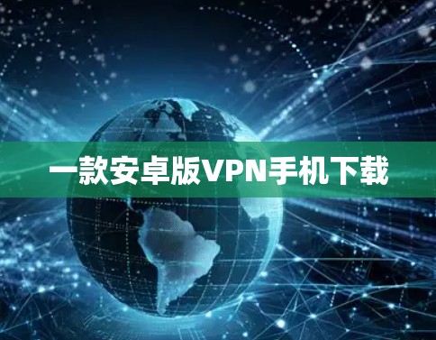 一款安卓版VPN手机下载