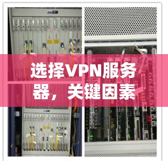 选择VPN服务器,关键因素与选择标准