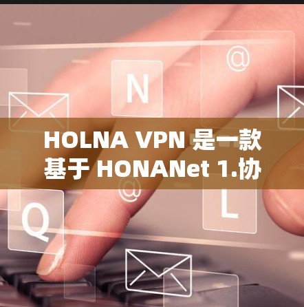 HOLNA VPN 是一款基于 HONANet 1.协议的端到端加密VPN，为用户提供高效、安全的网络连接体验。以下是对 HOLNA VPN 功能的详细介绍