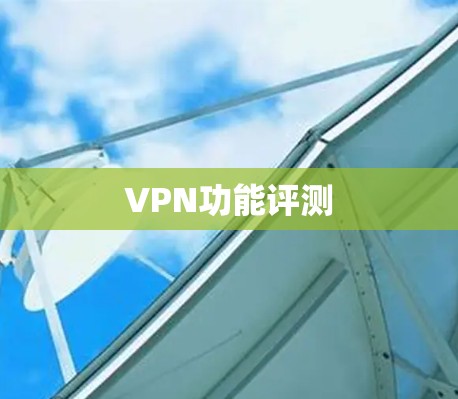 VPN功能评测