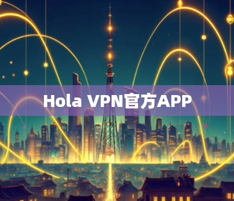 Hola VPN官方APP