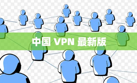 中国 VPN 最新版