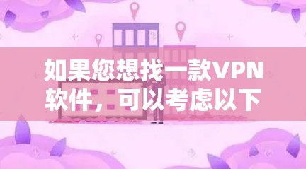 如果您想找一款VPN软件，可以考虑以下几种常见选择