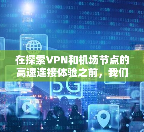 在探索VPN和机场节点的高速连接体验之前，我们首先需要明确几个关键概念