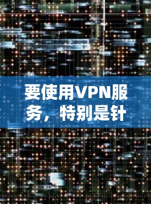 要使用VPN服务，特别是针对机场节点和高速线路的推荐，可以按照以下步骤进行