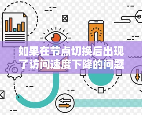 如果在节点切换后出现了访问速度下降的问题，可以按照以下步骤进行优化