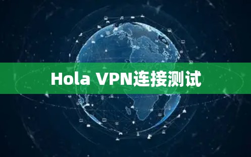 Hola VPN连接测试