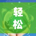 轻松连接 精准配置 VPN 优化