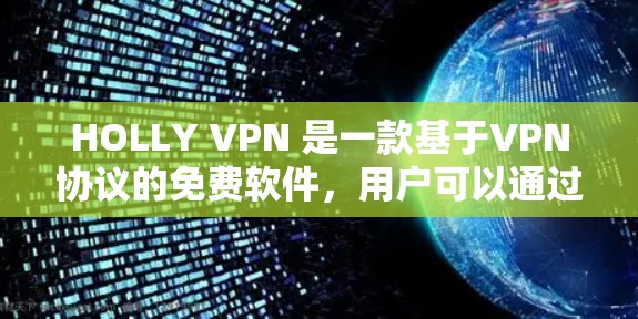 HOLLY VPN 是一款基于VPN协议的免费软件，用户可以通过它连接到其他国家的互联网。以下是对其使用体验的分析