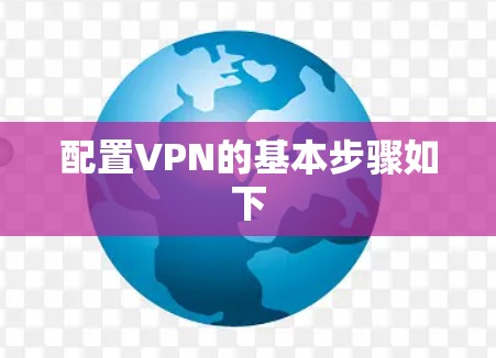 配置VPN的基本步骤如下