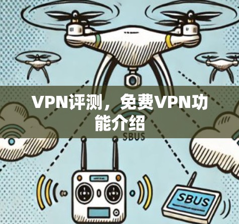 VPN评测，免费VPN功能介绍