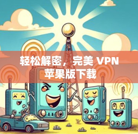轻松解密，完美 VPN 苹果版下载