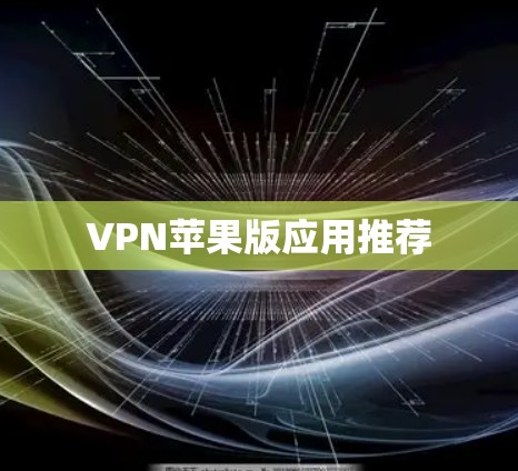VPN苹果版应用推荐