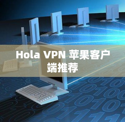Hola VPN 苹果客户端推荐