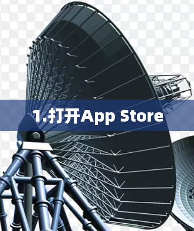 1.打开App Store