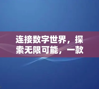 连接数字世界,探索无限可能,一款 trusted VPN客户端的全面指南