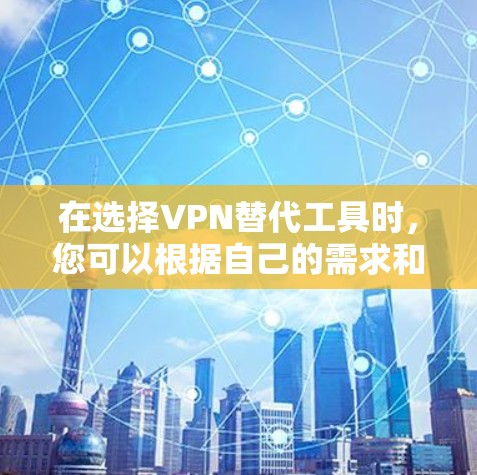 在选择VPN替代工具时,您可以根据自己的需求和偏好来选择。以下是一些推荐的国际VPN品牌和工具,涵盖多种需求