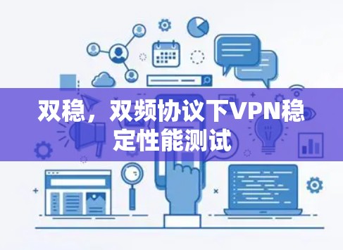 双稳，双频协议下VPN稳定性能测试