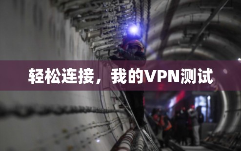 轻松连接，我的VPN测试