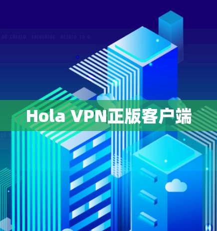 Hola VPN正版客户端