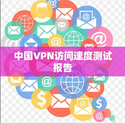 中国VPN访问速度测试报告