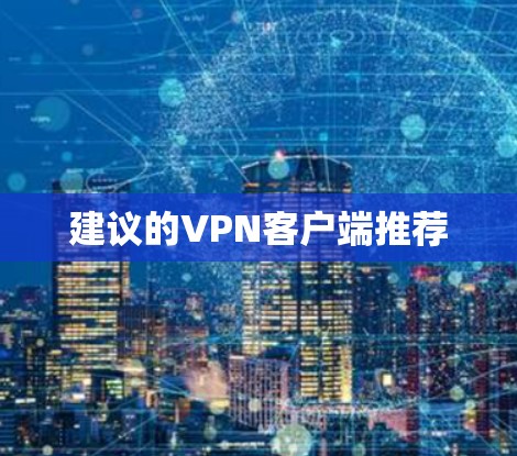 建议的VPN客户端推荐