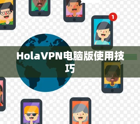 HolaVPN电脑版使用技巧