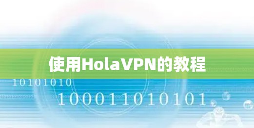 使用HolaVPN的教程