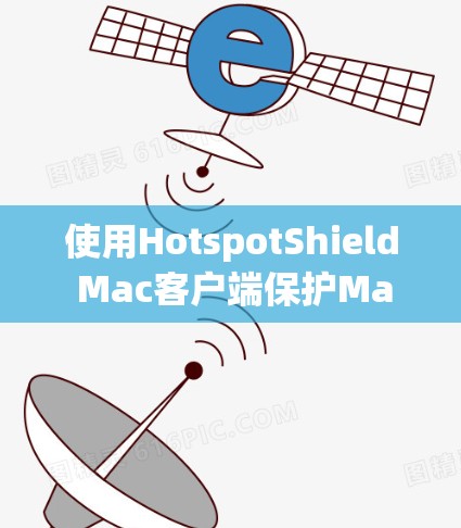 使用HotspotShield Mac客户端保护Mac电脑的加密操作步骤如下