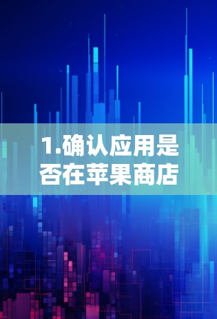 1.确认应用是否在苹果商店上架
