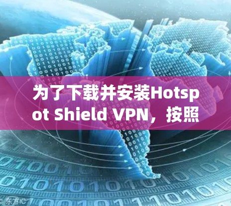 为了下载并安装Hotspot Shield VPN，按照以下步骤进行