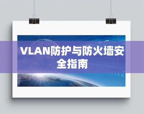VLAN防护与防火墙安全指南