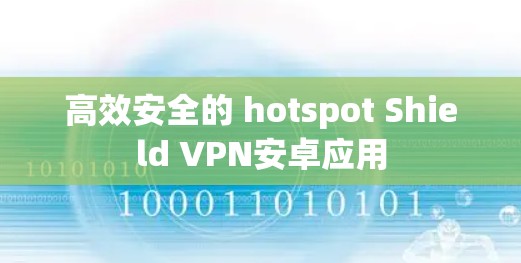 高效安全的 hotspot Shield VPN安卓应用