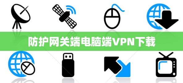 防护网关端电脑端VPN下载