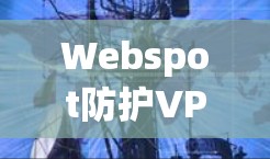 Webspot防护VPN软件,选择 Hotspot Shield 保护你的Web连接