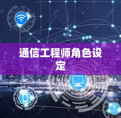 通信工程师角色设定