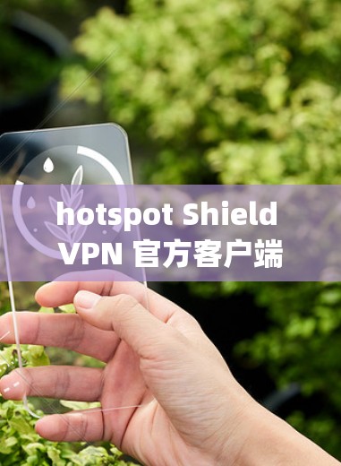 hotspot Shield VPN 官方客户端