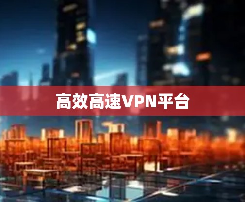 高效高速VPN平台