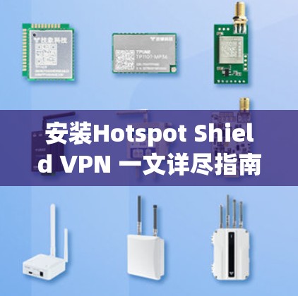 安装Hotspot Shield VPN 一文详尽指南
