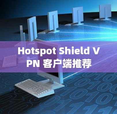 Hotspot Shield VPN 客户端推荐