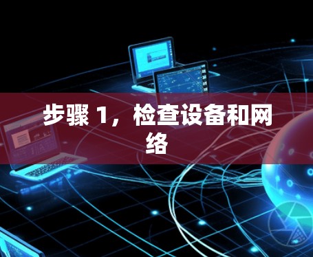 步骤 1,检查设备和网络