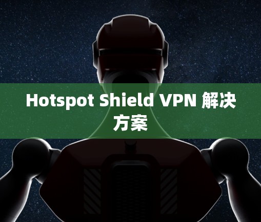 Hotspot Shield VPN 解决方案