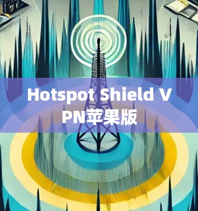 Hotspot Shield VPN苹果版