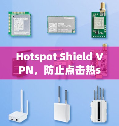 Hotspot Shield VPN,防止点击热spots的高效防护解决方案