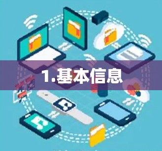 1.基本信息