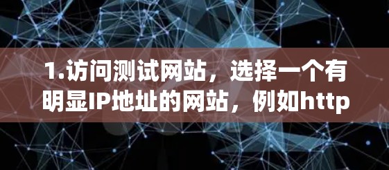 1.访问测试网站,选择一个有明显IP地址的网站,例如https:example.com,其中IP地址可能是192.168.1.1