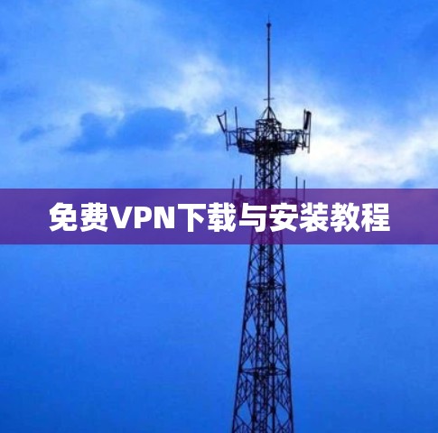 免费VPN下载与安装教程