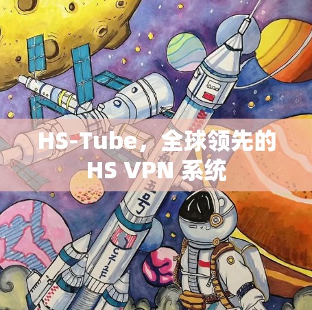 HS-Tube，全球领先的HS VPN 系统